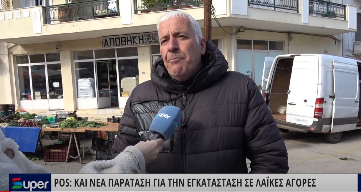 VIDEO: ΑΝΑΚΟΙΝΩΘΗΚΕ Η ΠΑΡΑΤΑΣΗ ΩΣ 29 ΦΕΒΡΟΥΑΡΙΟΥ ΓΙΑ ΤΗΝ ΕΓΚΑΤΑΣΤΑΣΗ POS