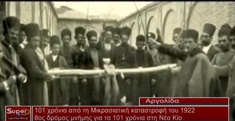 101 χρόνια από τη Μικρασιατική Καταστροφή του 1922 (Βιντεο)