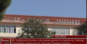 Με προβλήματα ξεκινάει η νέα σχολική χρόνια στα σχολεία της Τρίπολης (video)