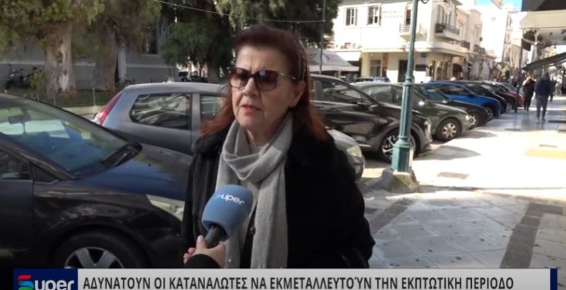 ΑΔΥΝΑΤΟΥΝ ΟΙ ΚΑΤΑΝΑΛΩΤΕΣ ΝΑ ΕΚΜΕΤΑΛΛΕΥΤΟΎΝ ΤΗΝ ΕΚΠΤΩΤΙΚΗ ΠΕΡΙΟΔΟ (VIDEO)