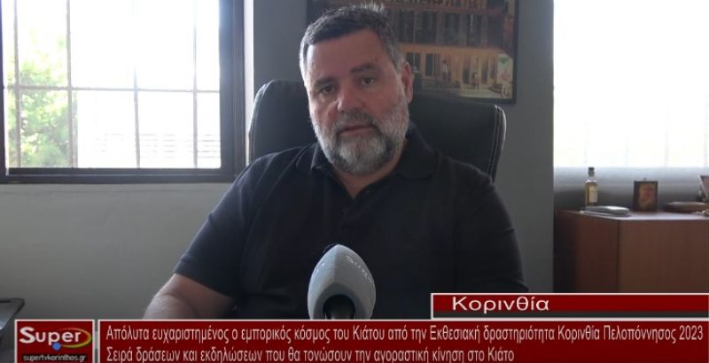 Απόλυτα ευχαριστημένος ο εμπορικός κόσμος του Κιάτου από την Εκθεσιακή δραστηριότητα &quot;Κορινθία Πελοπόννησος 2023&quot; (video)