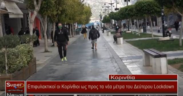 Επιφυλακτικοί οι Κορίνθιοι ως προς τα νέα μέτρα του Δεύτερου Lockdown