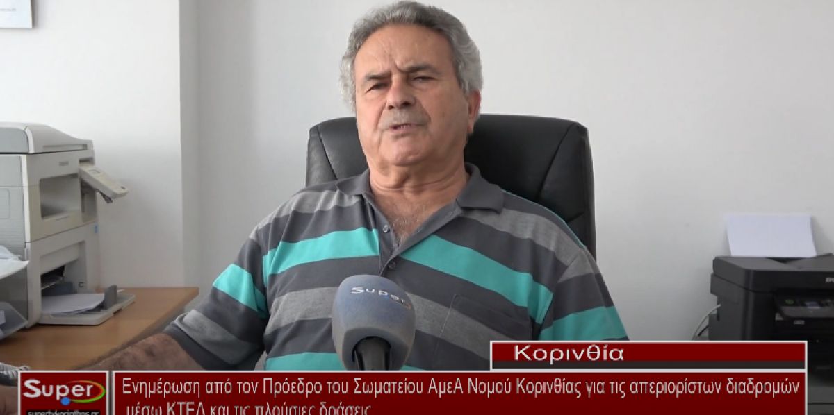 Ενημέρωση από τον Πρόεδρο του Σωματείου ΑμεΑ Νομού Κορινθίας για τις απεριορίστων διαδρομών μέσω ΚΤΕΛ και τις πλούσιες δράσεις (Βιντεο)