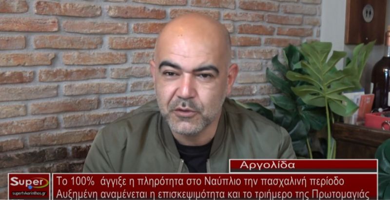 Το 100% άγγιξε η πληρότητα στο Ναύπλιο την πασχαλινή περίοδο (Βιντεο)