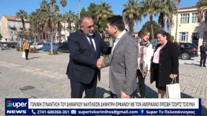 VIDEO: ΓΟΝΙΜΗ ΣΥΝΑΝΤΗΣΗ ΤΟΥ ΔΗΜΑΡΧΟΥ ΝΑΥΠΛΙΕΩΝ ΔΗΜΗΤΡΗ ΟΡΦΑΝΟΥ ΜΕ ΤΟΝ ΑΜΕΡΙΚΑΝΟ ΠΡΕΣΒΗ ΤΖΟΡΤΖ ΤΣΙΟΥΝΗ