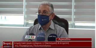 Σημαντικά έργα ενέκρινε η Οικονομική Επιτροπή της Περιφέρειας Πελοποννήσου (Βιντεο)