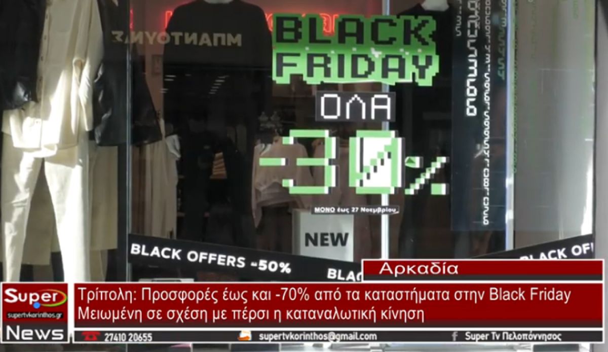 Προσφορές έως και 70% από τα καταστήματα στην Black Friday (video)
