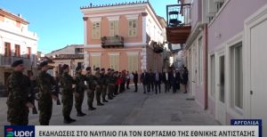 ΕΚΔΗΛΩΣΕΙΣ ΣΤΟ ΝΑΥΠΛΙΟ ΓΙΑ ΤΟΝ ΕΟΡΤΑΣΜΟ ΤΗΣ ΕΘΝΙΚΗΣ ΑΝΤΙΣΤΑΣΗΣ (VIDEO)