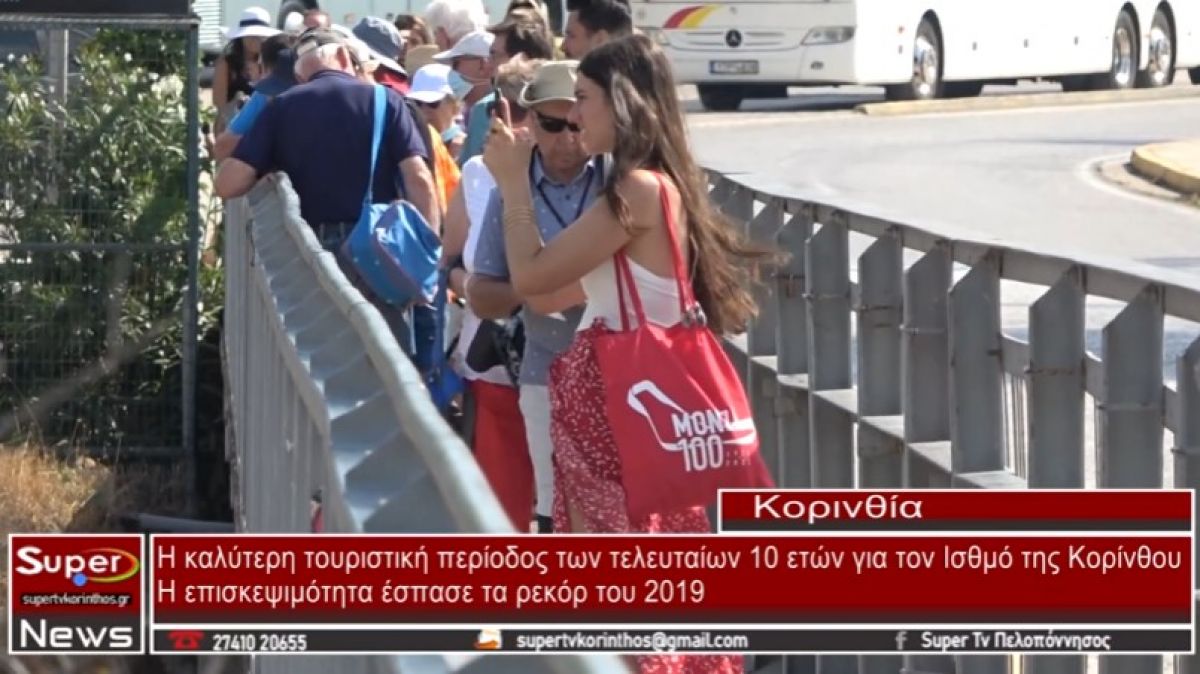 Η καλύτερη τουριστική περίοδος των τελευταίων 10 ετων για τον Ισθμό (video)