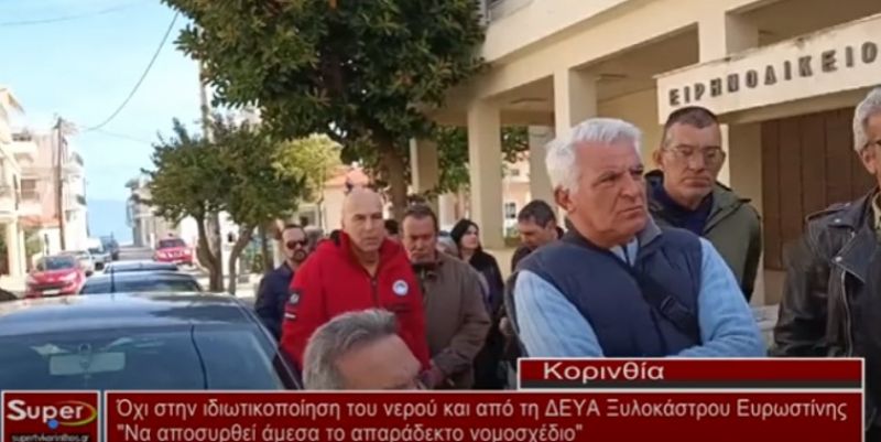 Όχι στην ιδιωτικοποίηση του νερού και από τη ΔΕΥΑ Ξυλοκάστρου Ευρωστίνης (video)