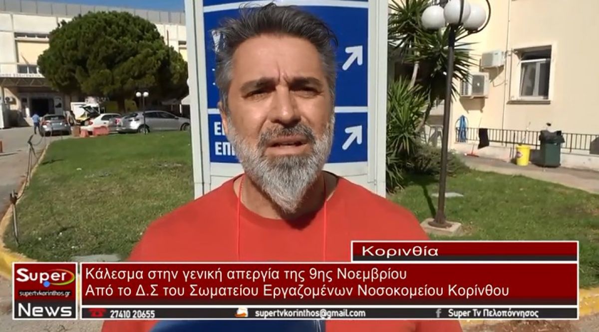 VIDEO - Κάλεσμα στην γενική απεργία της 9ης Νοεμβρίου απευθύνει το Δ.Σ του Σωματείου Εργαζομένων Νοσοκομείου Κορίνθου