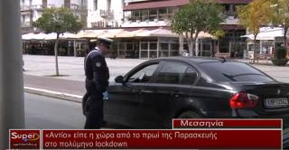 «Αντίο» είπε η χώρα από το πρωί της Παρασκευής στο πολύμηνο lockdown (Βιντεο)