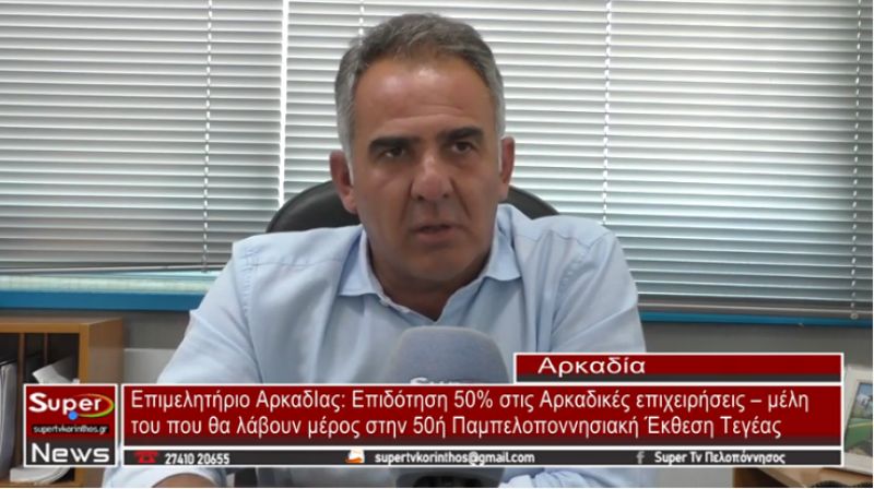 Επιδότηση στις επιχειρήσεις – μέλη του Επιμελητηρίου Αρκαδίας που θα συμμετέχουν στην 50ή Παμπελοποννησιακή Έκθεση Τεγέας