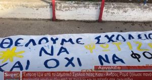 Ένταση επικράτησε έξω από το Δημοτικό Σχολείο Νέας Κίου (VIDEO)