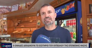 8 ΟΜΑΔΕΣ ΔΙΕΚΔΙΚΟΥΝ ΤΟ ΕΙΣΙΤΗΡΙΟ ΤΟΥ ΚΥΠΕΛΛΟΥ ΤΗΣ ΕΠΟΜΕΝΗΣ ΦΑΣΗΣ (ΒΙΝΤΕΟ)