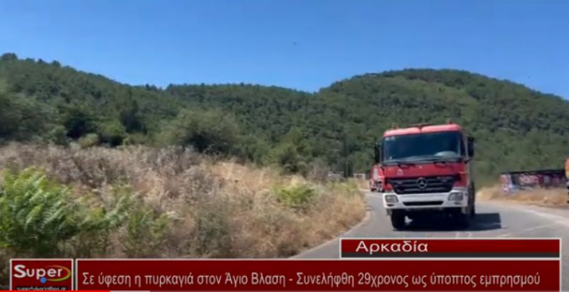 Σε ύφεση η πυρκαγιά στον Άγιο Βλαση - Συνελήφθη 29χρονος ως ύποπτος εμπρησμού (Βιντεο)