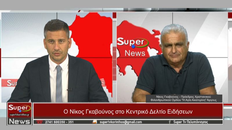 O Nίκος Γκαβούνος στο Κεντρικό δελτίο ειδήσεων του Super (Βιντεο)