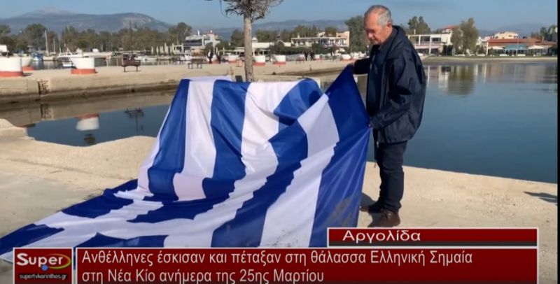 Ανήμερα 25ης Μαρτίου έσκισαν και πέταξαν στη θάλασσα τη Σημαία στη Ν.Κίο (Βιντεο)