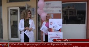 Τριήμερη ενημερωτική δράση για τον καρκίνο του μαστού από την ΤΟΜΥ Ναυπλίου (video)