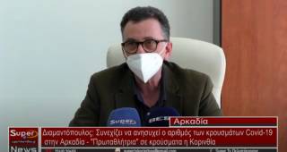 Διαμαντόπουλος: Συνεχίζει να ανησυχεί ο αριθμός των κρουσμάτων Covid-19 στην Αρκαδία - &quot;Πρωταθλήτρια&quot; σε κρούσματα η Κορινθία  (Βιντεο)