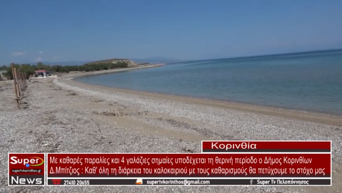 Με καθαρές παραλίες και 4 γαλάζιες σημαίες υποδέχεται τη θερινή περίοδο ο Δήμος Κορινθίων