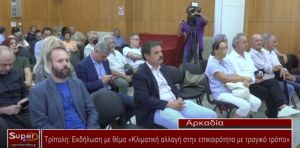 Εκδήλωση με θέμα &quot;Κλιματική αλλαγή στην επικαιρότητα με τραγικό τρόπο&quot; (Βιντεο)