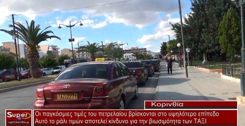 VIDEO - Κίνδυνος για τη βιωσιμότητα των ΤΑΞΙ της Κορίνθου