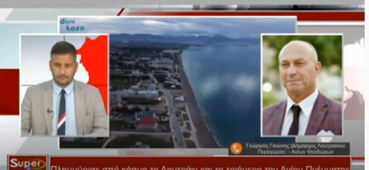 Ο Δήμαρχος Λουτρακίου - Περαχώρας - Αγ. Θεοδώρων Γ. Γκιώνης στο Κεντρικό Δελτίο Ειδήσεων του Super (Βιντεο)