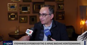 VIDEO: ΥΠΟΨΗΦΙΟΣ ΕΥΡΩΒΟΥΛΕΥΤΗΣ Ο ΑΡΚΑΣ ΒΑΣΙΛΗΣ ΚΟΝΤΟΖΑΜΑΝΗΣ