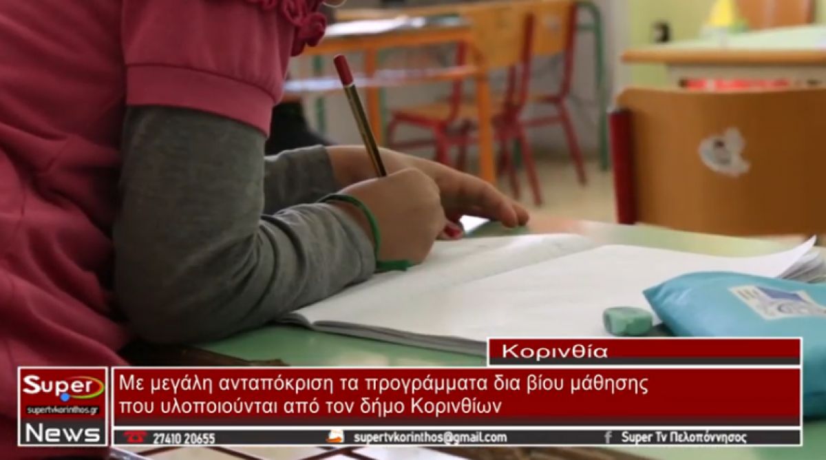 Με μεγάλη ανταπόκριση τα προγράμματα δια βίου μάθησης που υλοποιούνται από το Δήμο Κορινθίων (video)