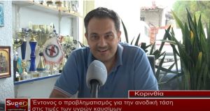 Έντονος ο προβληματισμός για την ανοδική τάση στις τιμές των υγρών καυσίμων (Βιντεο)