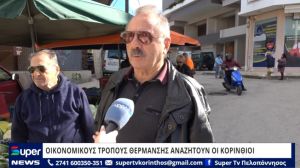 VIDEO: ΟΙΚΟΝΟΜΙΚΟΥΣ ΤΡΟΠΟΥΣ ΘΕΡΜΑΝΣΗΣ ΑΝΑΖΗΤΟΥΝ ΟΙ ΚΟΡΙΝΘΙΟΙ