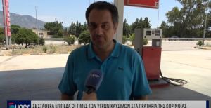 ΣΕ ΣΤΑΘΕΡΑ ΕΠΙΠΕΔΑ ΟΙ ΤΙΜΕΣ ΤΩΝ ΥΓΡΩΝ ΚΑΥΣΙΜΩΝ ΣΤΑ ΠΡΑΤΗΡΙΑ ΤΗΣ ΚΟΡΙΝΘΙΑΣ (VIDEO)