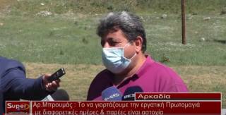 Μπρουμάς: «Το να γιορτάζουμε την εργατική Πρωτομαγιά με διαφορετικές ημέρες & παρέες είναι αστοχία» - «Δεν μπορούμε να εκμεταλλευτούμε την Πρωτομαγιά για μικροπολιτικά οφέλη»