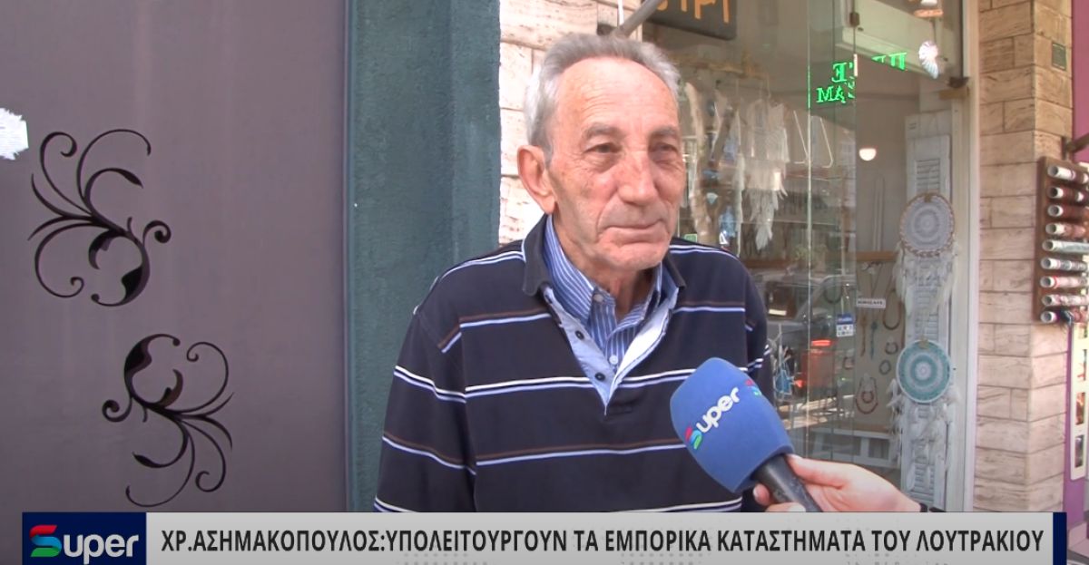 ΧΡ.ΑΣΗΜΑΚΟΠΟΥΛΟΣ: YΠΟΛΕΙΤΟΥΡΓΟΥΝ ΤΑ ΕΜΠΟΡΙΚΑ ΚΑΤΑΣΤΗΜΑΤΑ ΤΟΥ ΛΟΥΤΡΑΚΙΟΥ (ΒΙΝΤΕΟ)