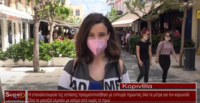 Γέμισαν τα μαγαζιά εστίασης της Κορίνθου