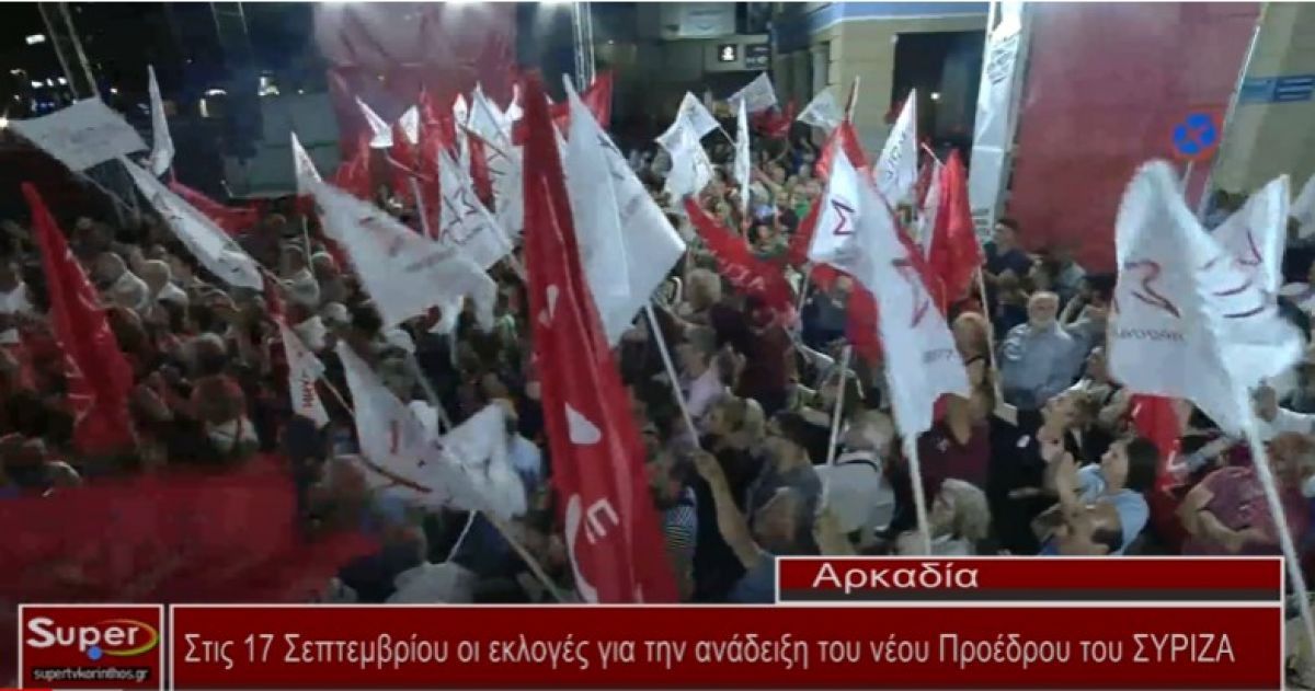 Στις 17 Σεπτεμβρίου οι εκλογές για την ανάδειξη του νέου Προέδρου του ΣΥΡΙΖΑ (Βιντεο)