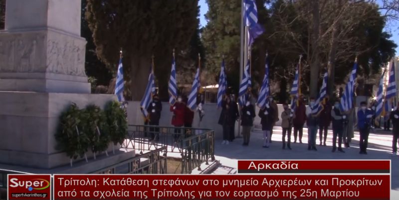 Κατάθεση στεφάνων στο μνημείο Αρχιερέων και Προκρίτων από τα σχολεία της Τρίπολης (βίντεο)