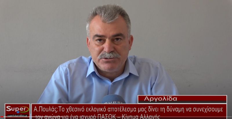 Δήλωση του Ανδρέα Πουλά για το αποτέλεσμα των εκλογών (Bιντεο)