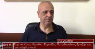 Εργατικό κέντρο Ναυπλίου - Ερμιονίδας: Με εξαθλιωμένους εργαζόμενους ανάπτυξη δεν γίνεται