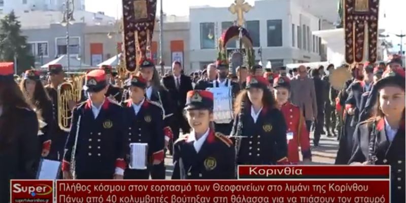 VIDEO - Πλήθος κόσμου στον εορτασμό των Θεοφανείων στο λιμάνι της Κορίνθου