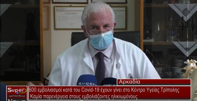 600 εμβολιασμοί κατά του Covid-19 έχουν γίνει στο Κέντρο Υγείας Τρίπολης - Καμία παρενέργεια στους εμβολιάζοντες ηλικιωμένους (Βιντεο)