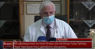 600 εμβολιασμοί κατά του Covid-19 έχουν γίνει στο Κέντρο Υγείας Τρίπολης - Καμία παρενέργεια στους εμβολιάζοντες ηλικιωμένους (Βιντεο)