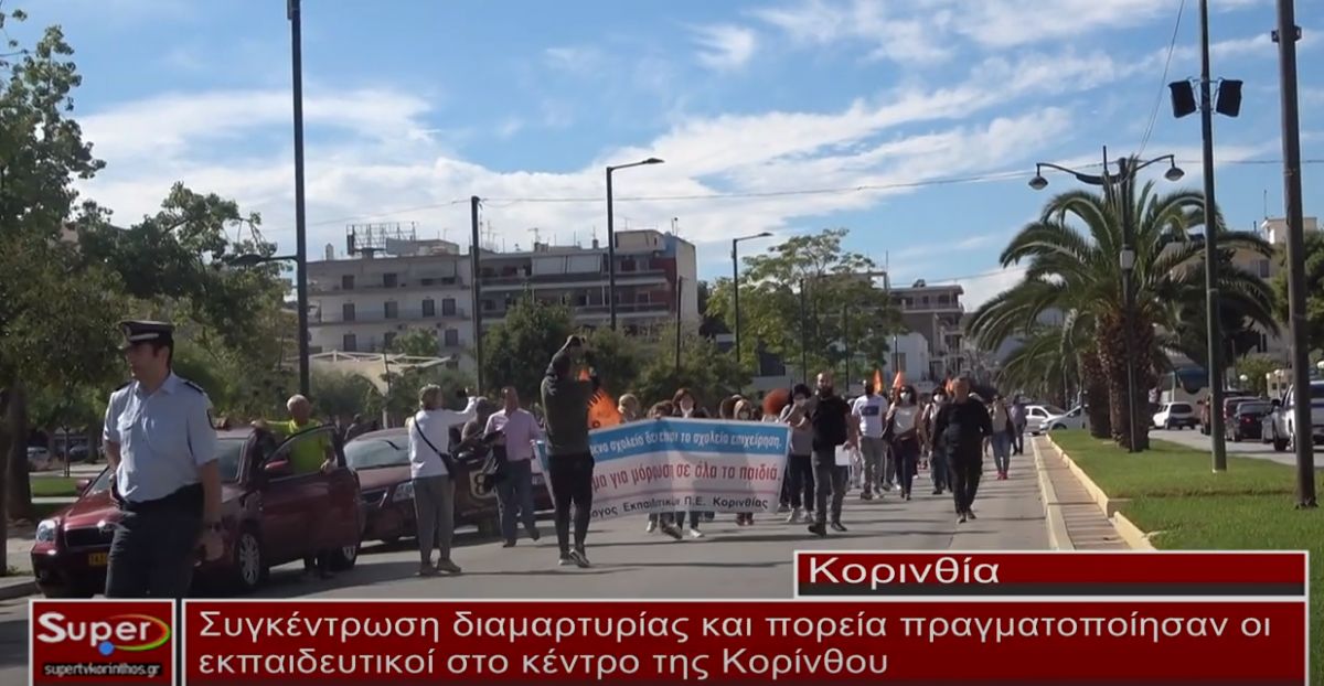 Συγκέντρωση διαμαρτυρίας και πορεία πραγματοποίησαν οι εκπαιδευτικοί στο κέντρο της Κορίνθου(βιντεο)