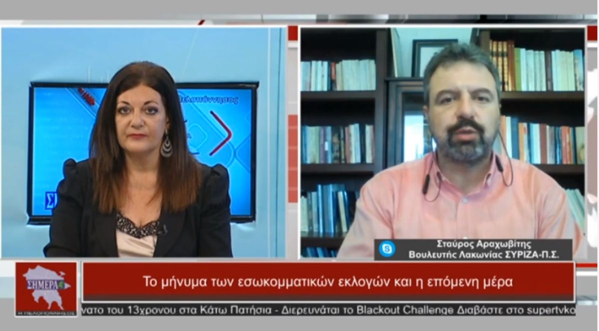 Ο Βουλευτής Λακωνίας του ΣΥΡΙΖΑ Σταύρος Αραχωβίτης στην εκπομπή Η Πελοπόννησος Σήμερα