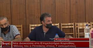 Νέα Διοικούσα στο Επιμελητήριο Κορινθίας – Μόνος του ο Πιτσάκης στους 7 εκλεγμένους (Βιντεο)