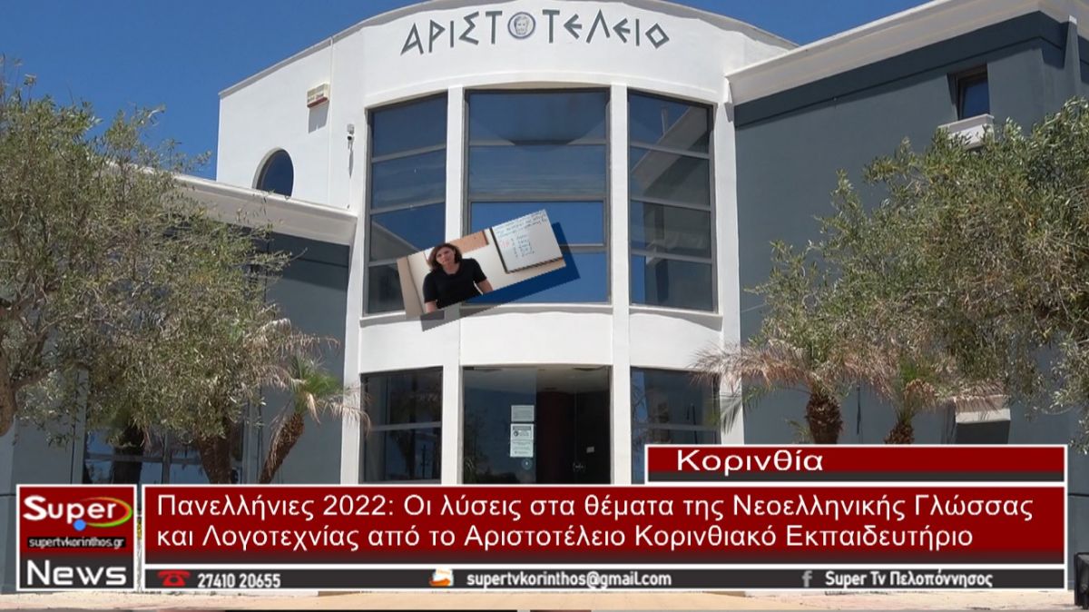 Αριστοτέλειο Κορινθιακό Εκπαιδευτήριο: Οι λύσεις στα θέματα της Νεοελληνικής Γλώσσας και Λογοτεχνίας(VIDEO)