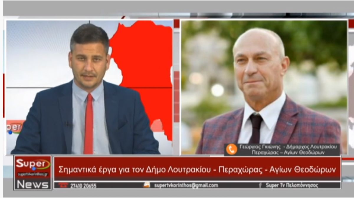 Ο Δήμαρχος Λουτρακίου - Περαχώρας - Αγ. Θεοδώρων Γ. Γκιώνης στο Κεντρικό Δελτίο Ειδήσεων του Super (10-5-2022)