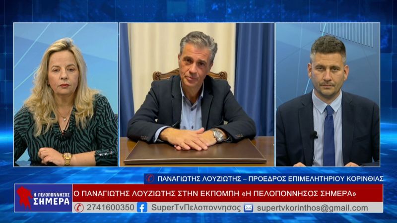 Ο Παναγιώτης Λουζιώτης στην εκπομπή &quot;Η Πελοπόννησος Σήμερα&quot; - Στην τελική ευθεία για την έκθεση ”Κορινθία – Πελοπόννησος 2023″ (Βιντεο)