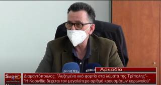 Διαμαντόπουλος: &quot;Αυξημένο ιικό φορτίο στα λύματα της Τρίπολης&quot;-  &quot;Η Κορινθία δέχεται τον μεγαλύτερο αριθμό κρουσμάτων κορωνοϊού&quot; (Bιντεο)